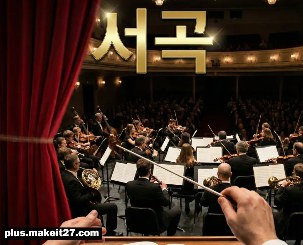 공연 시작 직전 지휘자의 손끝에서 시작되는 웅장한 오케스트라 연주와 세련된 한글 서곡 타이포그래피가 어우러진 시네마틱 컷