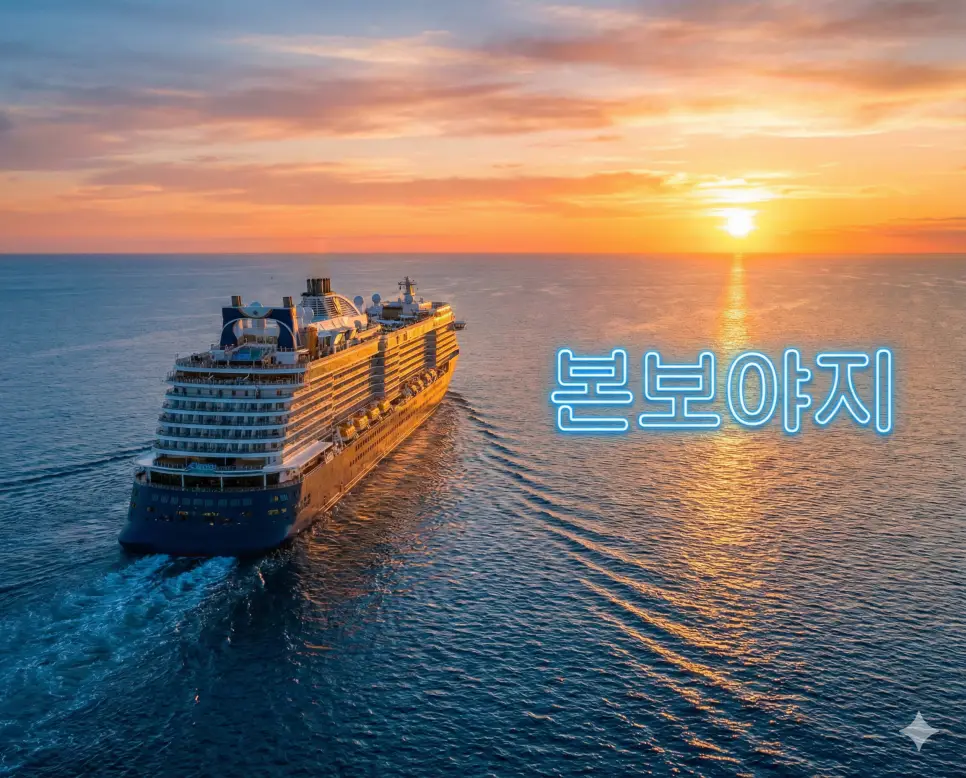 찬란한 황금빛 바다를 향해 항해를 시작하는 거대한 크루즈 선박의 모습을 통해 안전하고 즐거운 여행을 기원하는 본보야지의 뜻을 형상화한 사진