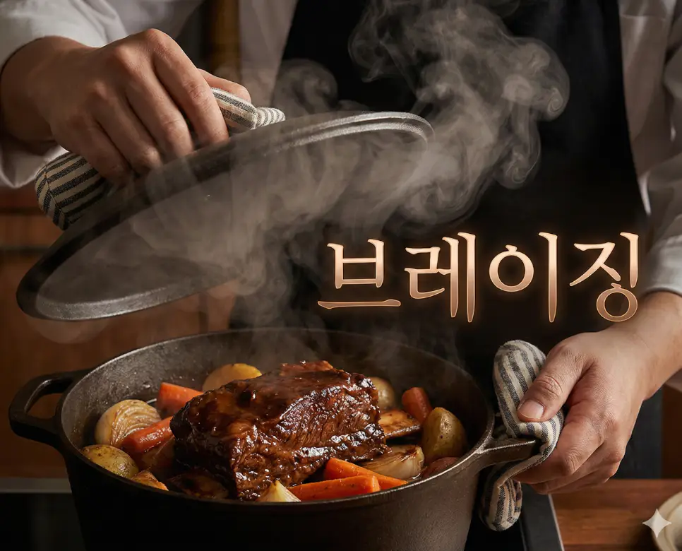 브레이징 뜻이 담긴 오랜 시간 정성을 들여 깊은 풍미를 우려낸 부드러운 찜 요리의 조리 장면