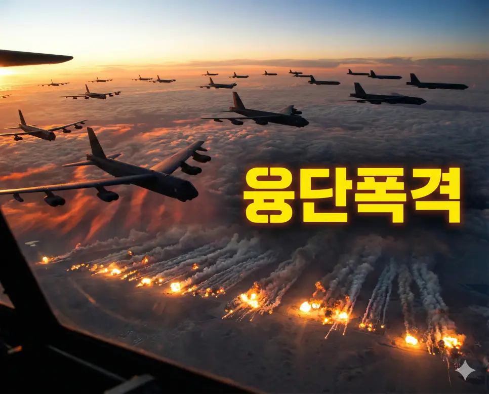 일정한 지역에 폭탄을 빈틈없이 투하하여 초토화하는 융단폭격 전술을 묘사한 이미지