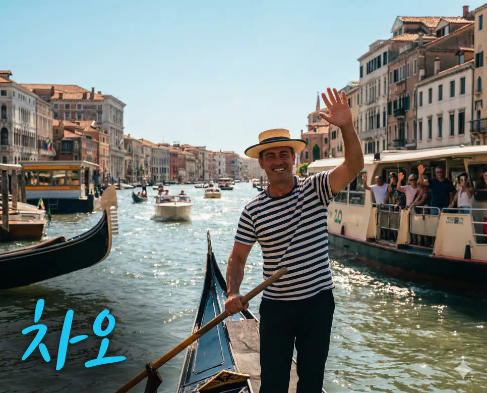 이탈리아 베네치아를 배경으로 만남과 작별에 모두 쓰이는 친근한 인사 차오 뜻과 이탈리아인의 밝은 에너지를 담은 사진
