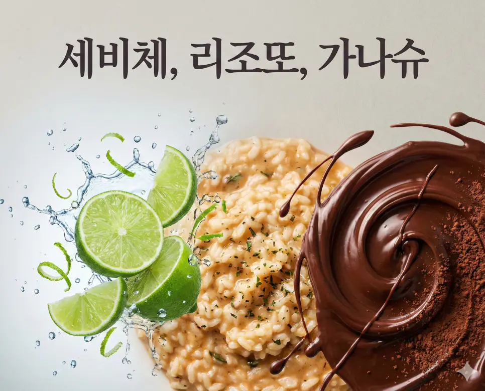 세비체의 신선함, 리조또의 부드러움, 가나슈의 달콤함을 한 장에 조화롭게 담아낸 종합 미식 가이드 이미지