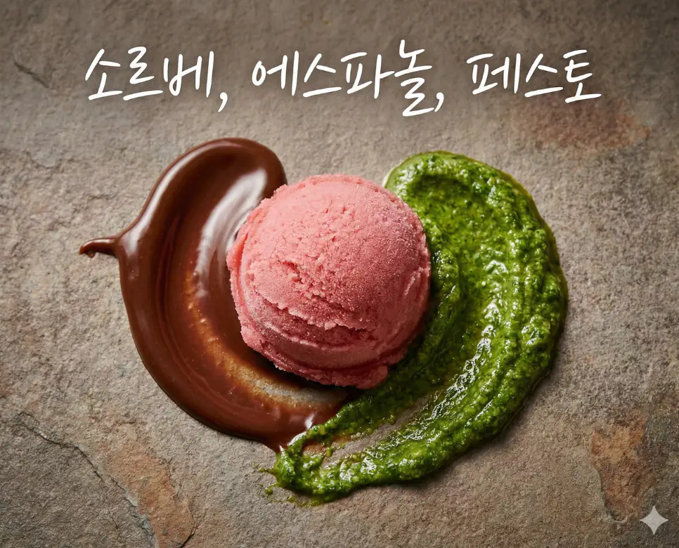 소르베의 시원함, 에스파뇰의 깊은 맛, 페스토의 신선함을 한 장의 예술적인 프레임에 담아낸 미식 종합 이미지