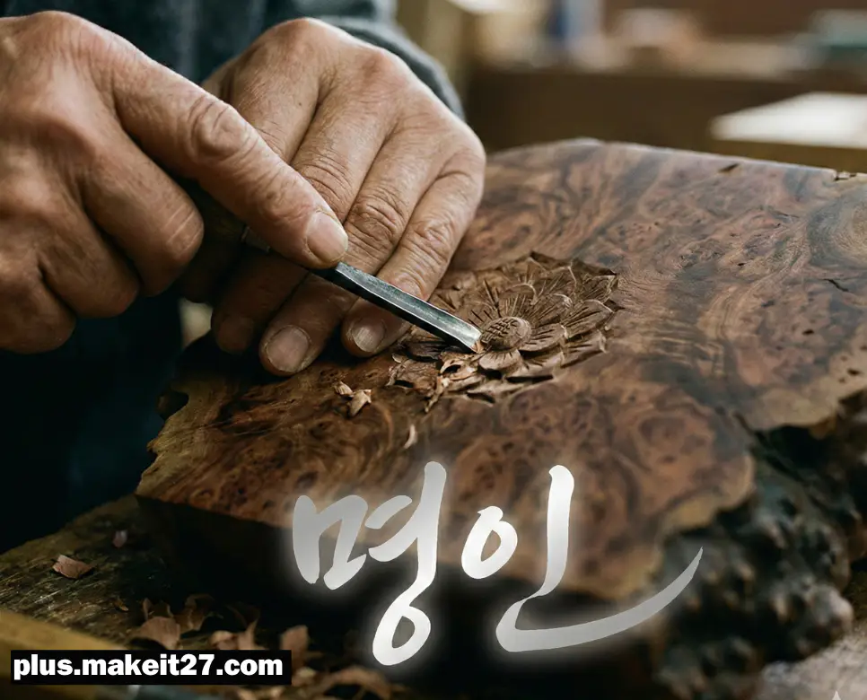 정교한 손놀림으로 예술적 가치를 창조하는 명인의 손길과 아름다운 한글 디자인