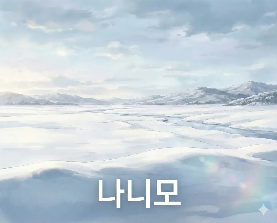 아무것도 혹은 전혀라는 의미가 담긴 나니모 뜻을 표현한 서정적이고 여백의 미가 느껴지는 애니메이션 스타일 이미지입니다.