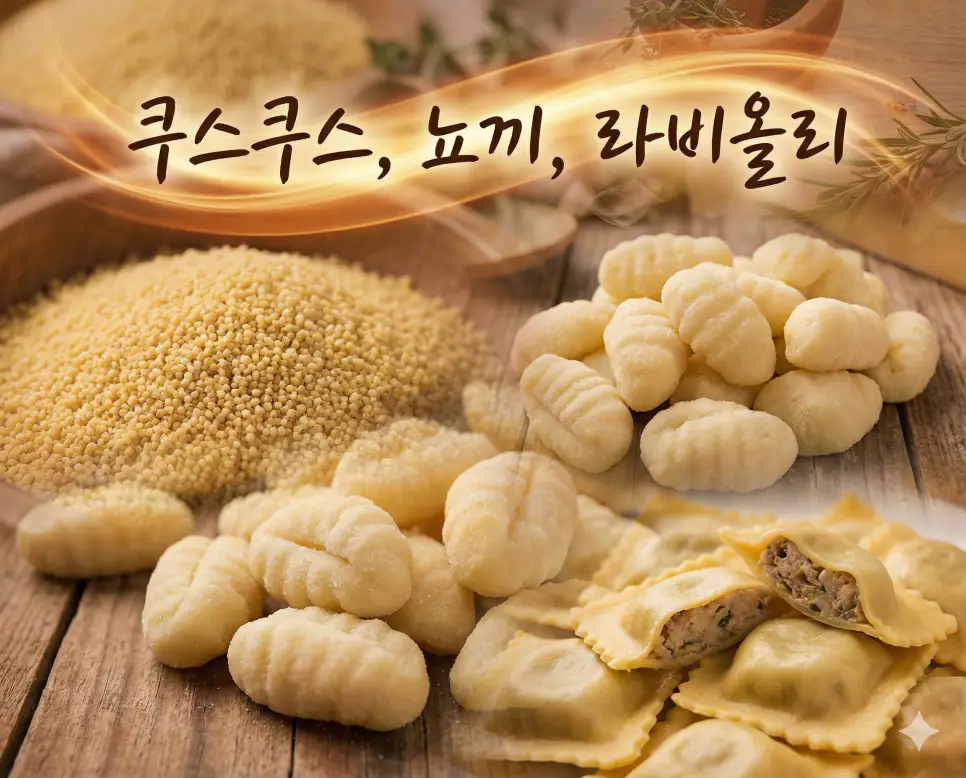 쿠스쿠스, 뇨끼, 라비올리의 다양한 식감과 모양을 한눈에 보여주는 미식 가이드 종합 이미지