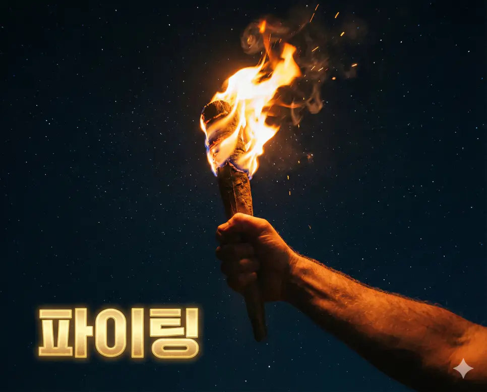 어둠 속에서 높이 들어 올린 횃불의 뜨거운 열기를 통해 상대방에게 용기와 힘을 북돋워 주는 파이팅의 의지를 담은 이미지