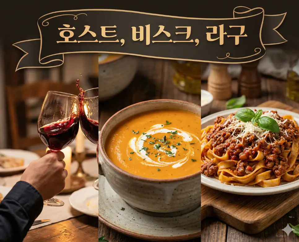 호스트, 비스크, 라구 뜻을 한데 모아 따뜻한 환대와 정성 가득한 미식의 가치를 표현한 종합 이미지