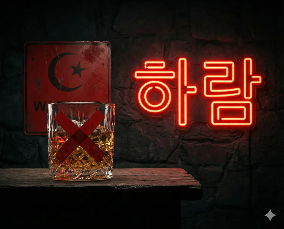 이슬람 법에 의해 엄격히 금지된 행위나 물건을 의미하는 하람 이미지