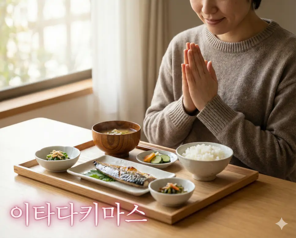 식사에 대한 감사를 표하는 이타다키마스 뜻을 담은 감성적인 사진