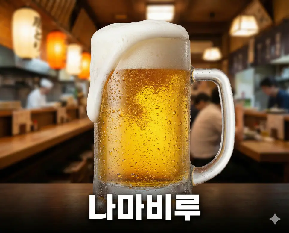 신선하고 부드러운 거품이 특징인 일본 생맥주 나마비루 뜻 의미를 생생하게 전달하는 고화질 실사 이미지입니다.