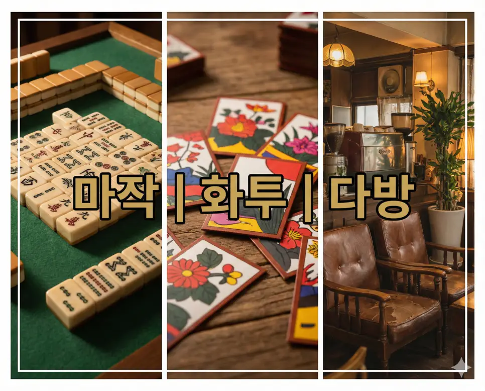 마작 뜻, 화투 뜻, 다방 뜻 등 전통 오락과 공간 키워드를 한눈에 확인하기 좋게 정리한 통합 가이드 이미지입니다.
