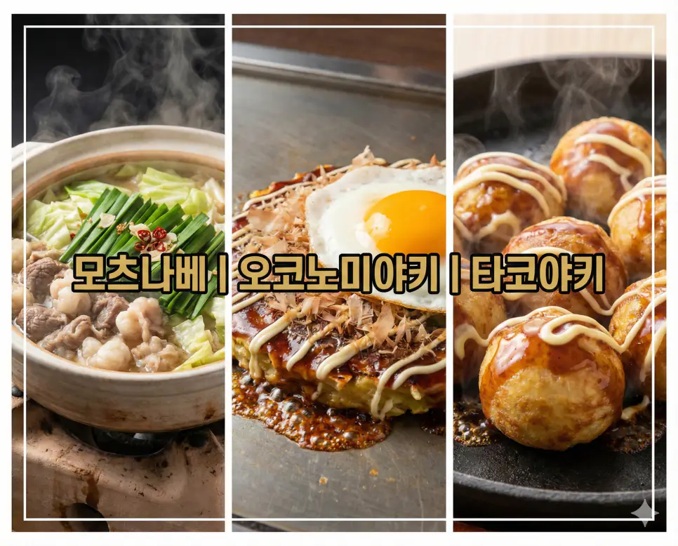 모츠나베 뜻, 오코노미야키 뜻, 타코야키 뜻 같은 일본의 인기 미식 메뉴들을 한눈에 확인하기 좋게 정리한 통합 가이드 이미지입니다.