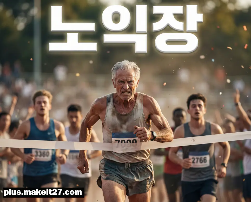 노익장 뜻, 리더 뜻, 알파 뜻: 나이를 잊은 열정과 최고의 리더십