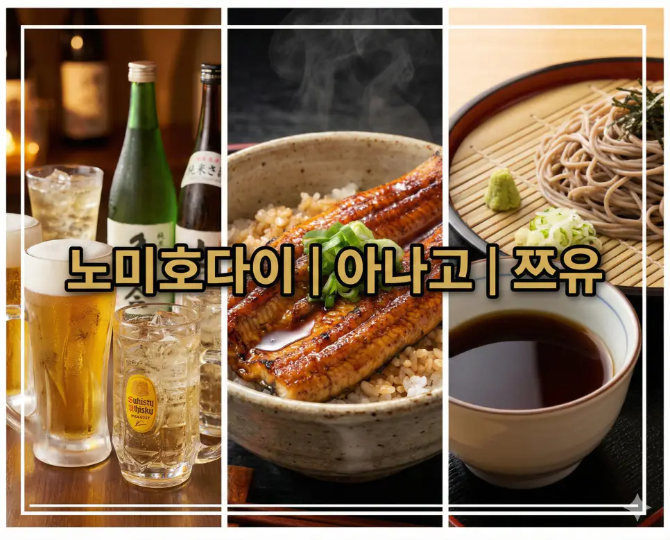 노미호다이 뜻, 아나고 뜻, 쯔유 뜻 일본 미식 키워드를 한눈에 확인하기 좋게 정리한 통합 가이드 이미지입니다.