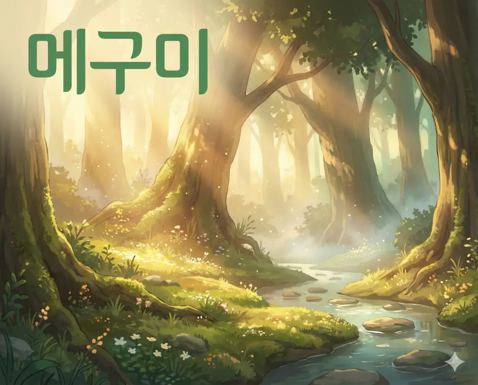은혜나 축복을 의미하는 메구미 뜻과 자연의 풍요로움이 잘 보여주는 세련된 애니메이션 스타일의 이미지입니다.