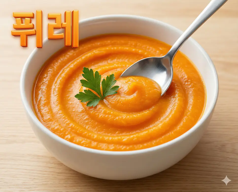 퓌레 뜻, 누빔 뜻, 프랄린 뜻: 부드러움과 따뜻함 그리고 달콤함