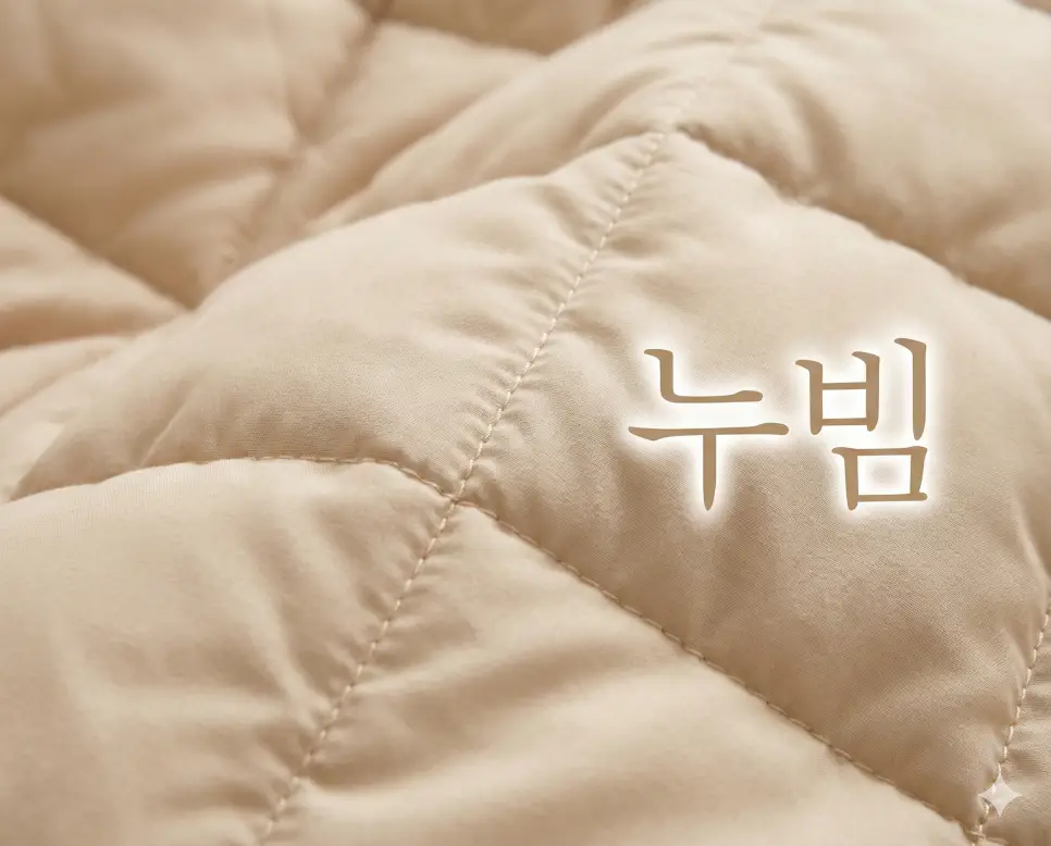 누빔 뜻을 상징하는 두 겹의 천 사이에 솜을 넣어 정교한 패턴으로 박음질한 따뜻한 원단의 질감 이미지