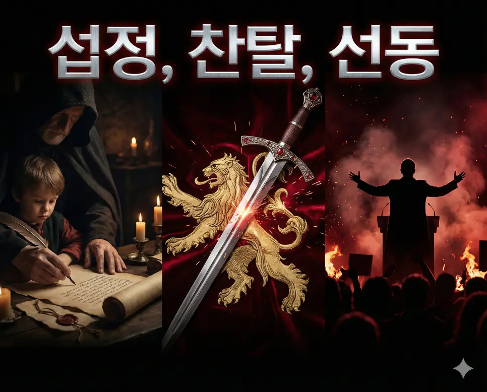 섭정, 찬탈, 선동의 개념과 권력을 둘러싼 암투들을 세련된 구도로 통합한 종합 가이드 이미지