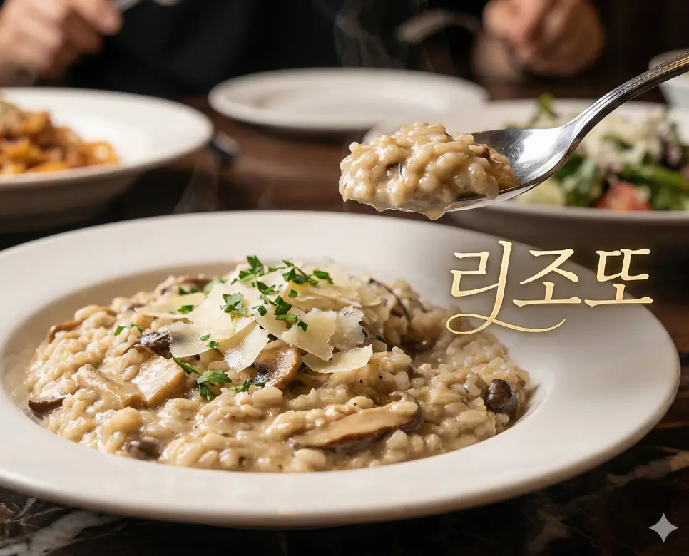 리조또 뜻을 상징하는 부드럽고 크리미한 질감이 살아있는 정통 이탈리아 쌀 요리의 실사 사진

