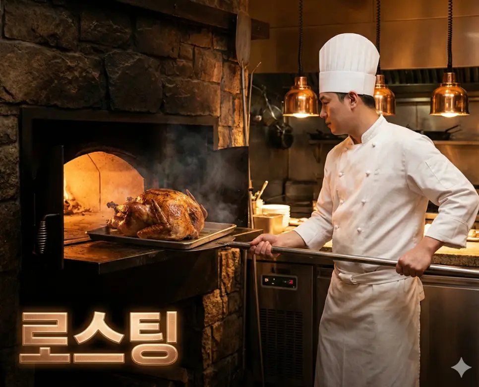 로스팅 뜻을 상징하는 오븐의 건열을 이용해 식재료의 맛을 응축시키는 정통 조리 기법의 모습