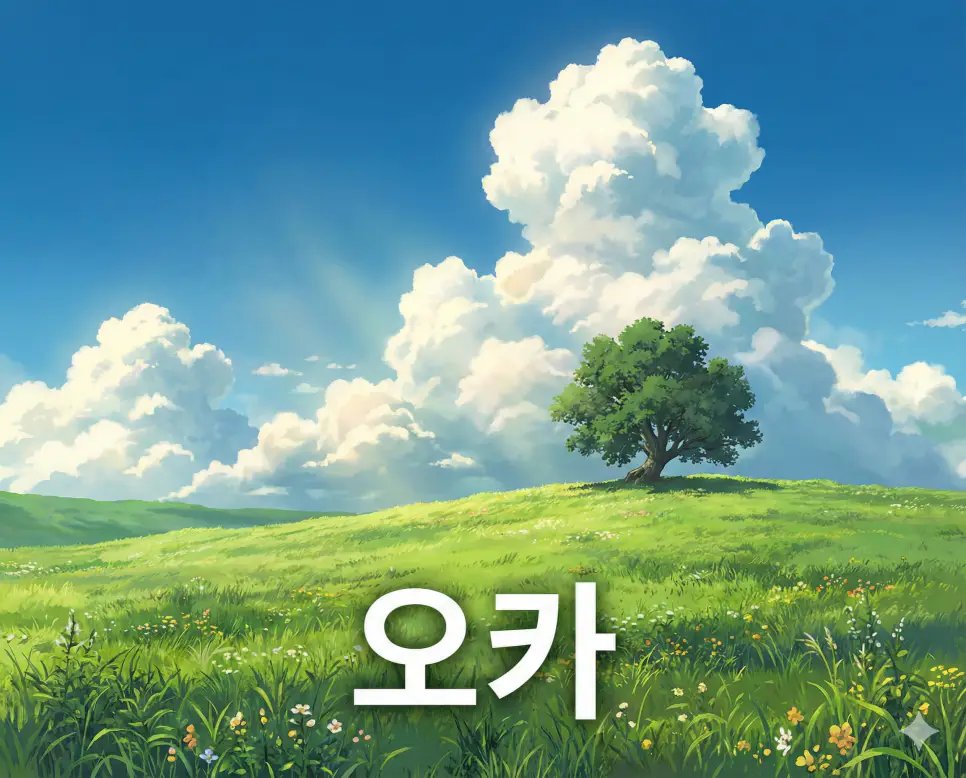 언덕이나 고개를 의미하는 오카 뜻이 담긴 푸른 초원과 맑은 하늘이 어우러진 서정적인 애니메이션 스타일 이미지입니다.