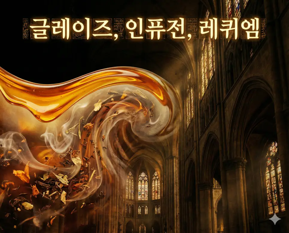 글레이즈의 화려함, 인퓨전의 기다림, 레퀴엠의 평온함을 한 장의 예술적인 프레임에 담아낸 종합 용어 이미지