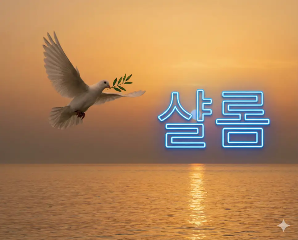 히브리어로 평화와 안녕, 질서 있는 평강 상태를 의미하는 인사말인 샬롬 이미지