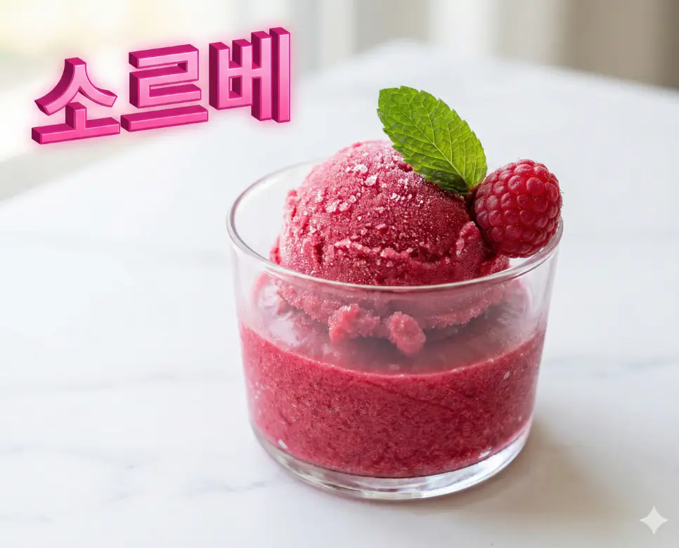 소르베 뜻, 에스파뇰 뜻, 페스토 뜻: 입안을 깨우는 청량함과 깊은 풍미의 조화