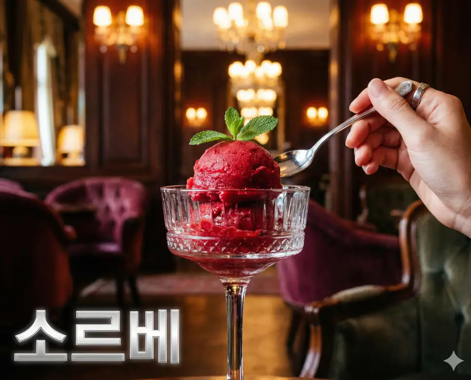소르베 뜻을 상징하는 입안을 상큼하게 씻어주는 깔끔한 디저트와 미식의 여유로운 순간