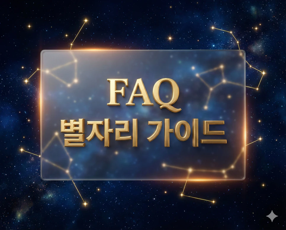 반짝이는 별무리가 가득한 밤하늘을 배경으로 한 고급스러운 투명 유리 질감의 별자리 가이드 FAQ 섹션