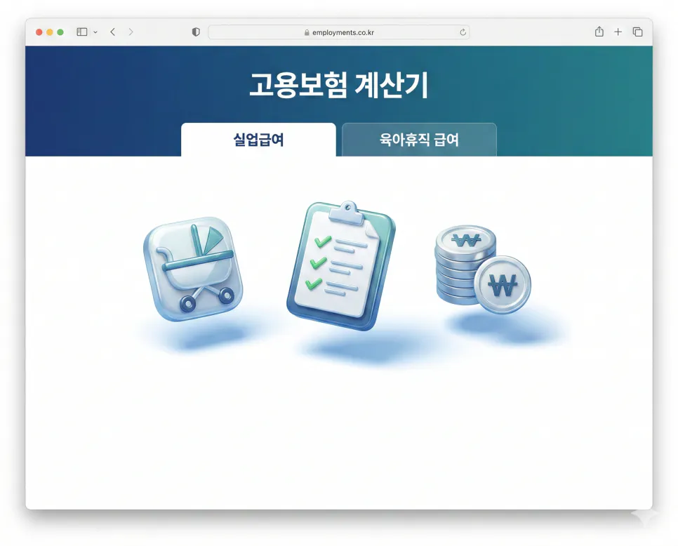 실업급여와 육아휴직 급여를 한번에 계산할 수 있는 고용보험 계산기 메인 화면 – 탭 전환 UI 포함
