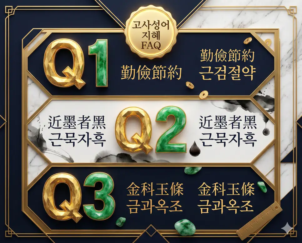 근검절약, 근묵자흑, 금과옥조의 뜻과 지혜를 한눈에 정리한 세련된 매거진 스타일의 FAQ 인포그래픽