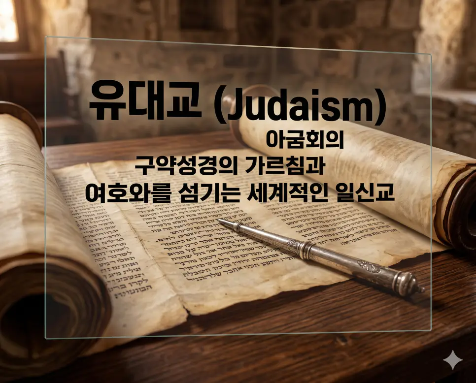 무슬림 뜻, 유대교 뜻, 율법 뜻: 이슬람교 신자와 유대 민족의 신앙 및 종교적 규범 체계 확인 2 유대교 뜻을 시각화하기 위해 오래된 토라 두루마리와 은제 포인터를 통해 유대 민족의 깊은 신앙 역사를 선명하게 담아낸 이미지