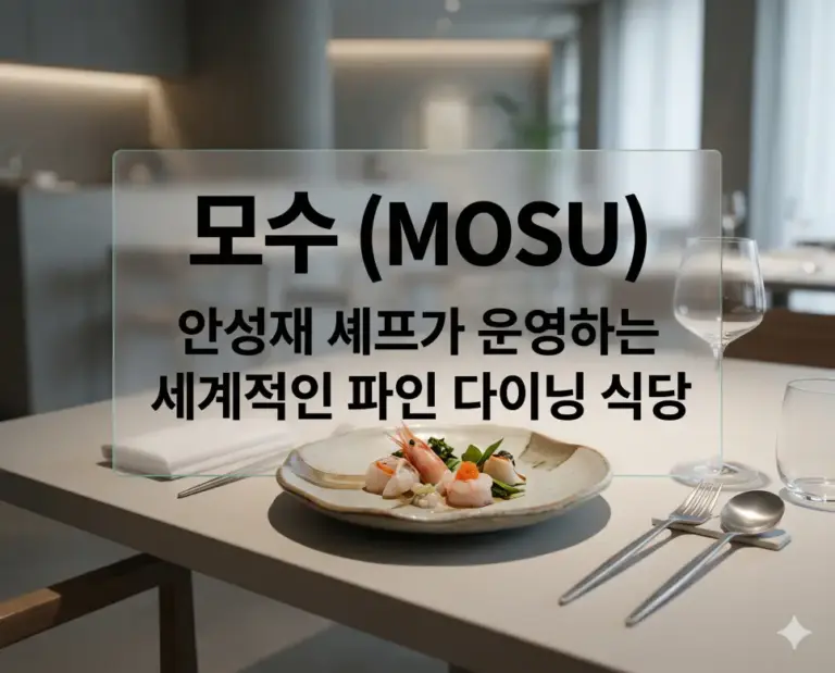 mosu fine dining korean chef michelin