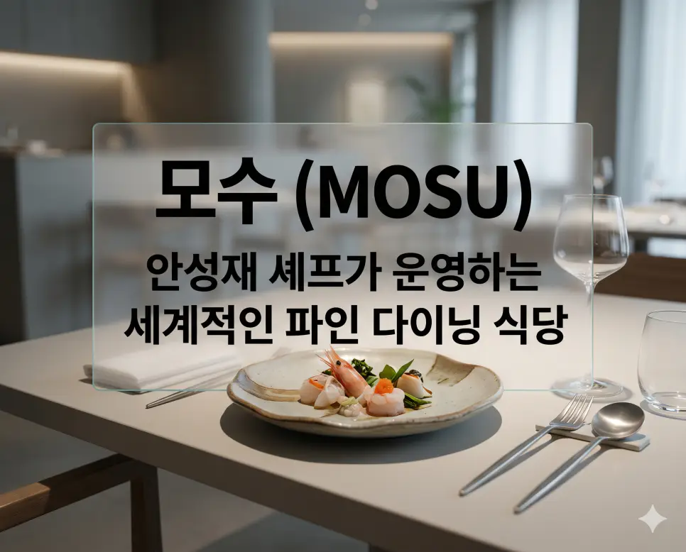 모수 (MOSU) 뜻을 설명하기 위해 안성재 셰프의 미학적인 파인 다이닝 요리와 우아하고 세련된 식당 내부를 담은 초고화질 시네마틱 이미지