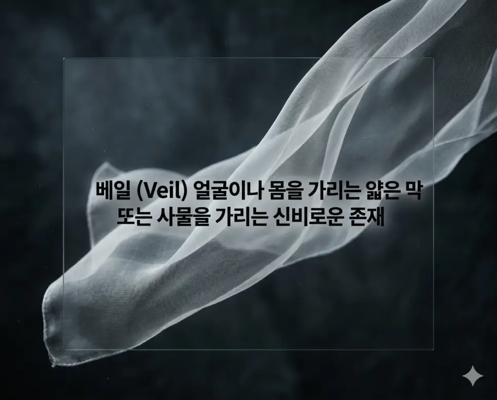 베일 뜻을 시각화하기 위해 공중에 떠 있는 얇고 신비로운 실크 천의 질감을 선명하게 포착하여 가려진 미를 담아낸 고품격 이미지