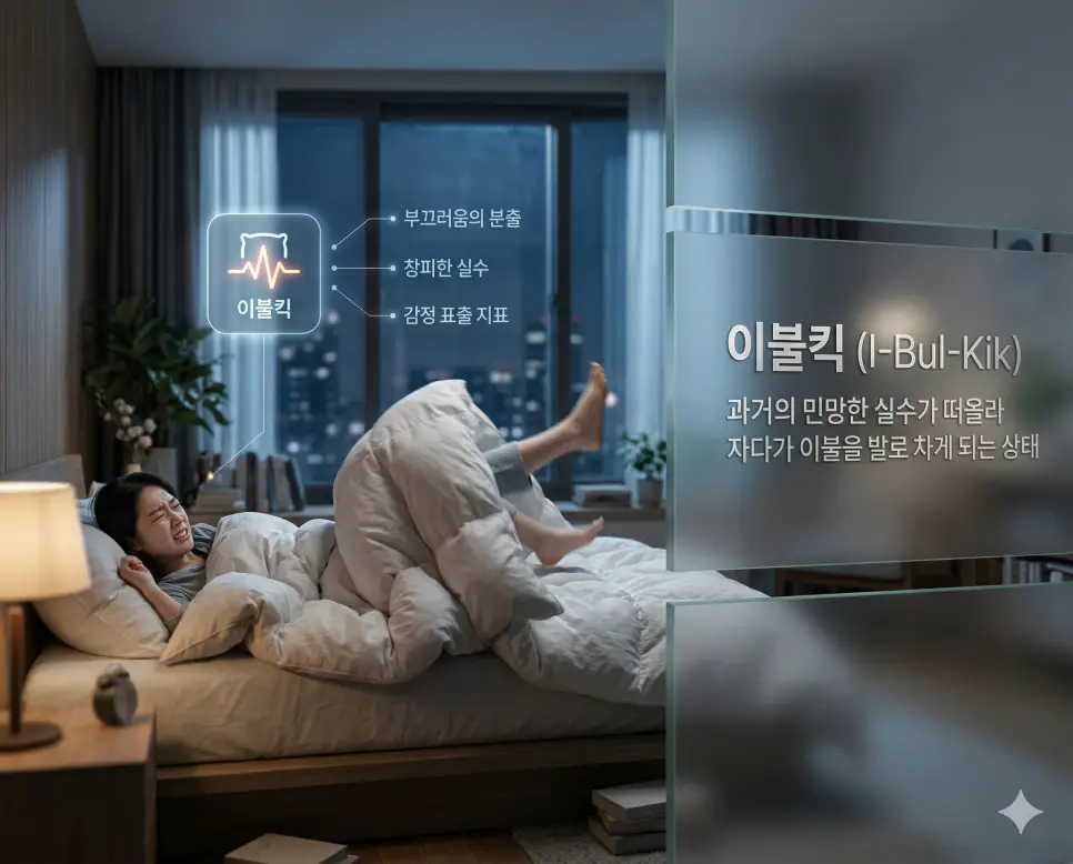 힘숨찐 뜻, 여왕벌 뜻, 이불킥 뜻: 감춰진 저력과 무리의 중심 및 부끄러움의 분출 정리 3 과거의 민망한 실수가 떠올라 한밤중에 이불을 차는 부끄러움의 분출 이불킥 뜻의 실사 이미지