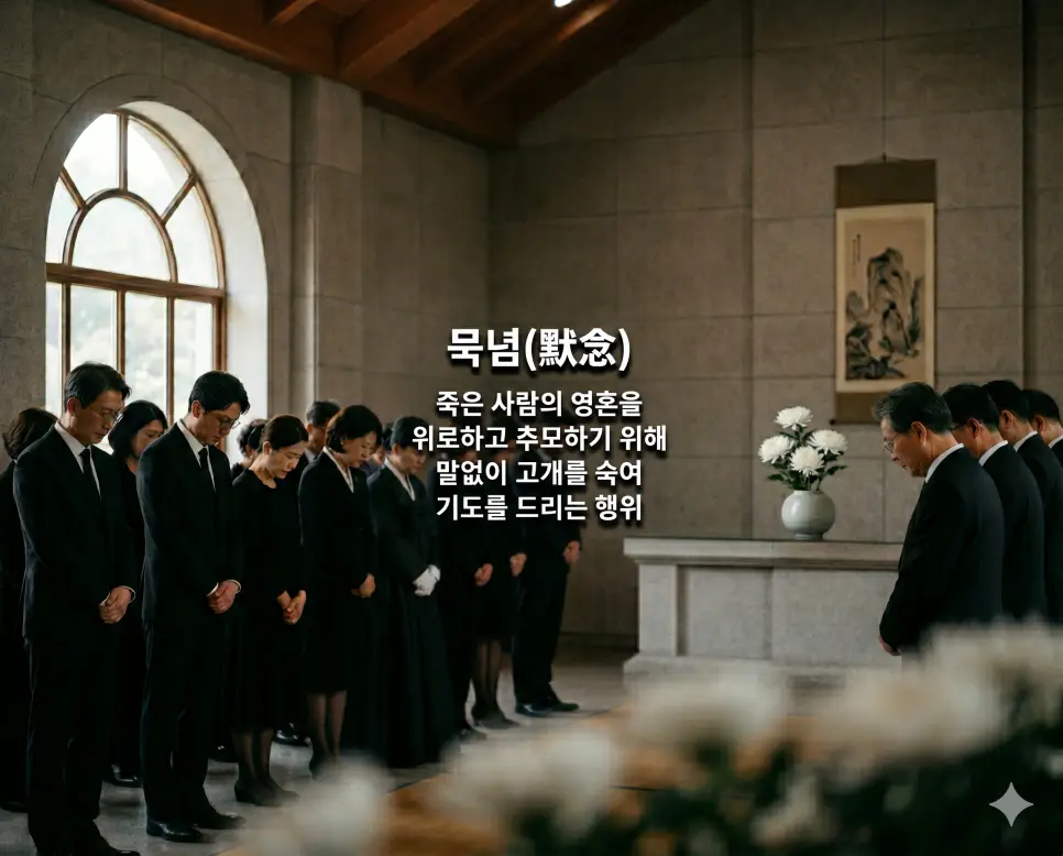 묵념 뜻, 조화 뜻, 고인 뜻: 떠나간 이를 향한 경건한 애도와 추모의 의미 완벽 정리 1 묵념(默念)의 경건한 추모 분위기를 프리미엄 K-매거진 에디토리얼 스타일로 전달하기 위해, 정갈한 실제 추모관에서 단정한 검은 의복을 입은 사람들이 고개를 숙여 깊은 침묵 속에 영혼을 기리는 장면을 촬영한 고해상도 실사 이미지입니다. 시야를 가리는 유리 패널과 촌스러운 디자인을 싹 빼고, 배경과 대비되는 초선명 화이트 타이포그래피로 용어 정의를 세련되게 각인하여 압도적인 직관성을 구현했습니다.