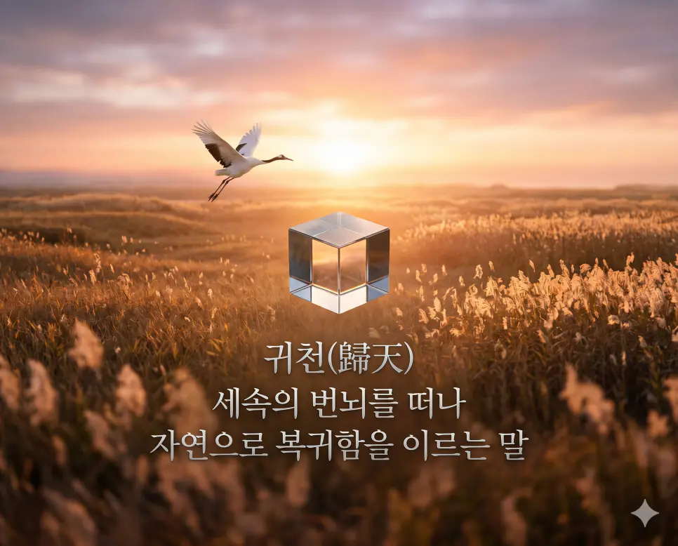 삶의 마지막과 숭고한 예법을 다루는 핵심 용어인 임종, 귀천, 제례의 뜻을 한눈에 비교할 수 있도록 K-에디토리얼 매거진 포맷으로 재해석하여, 세련된 티타늄 그레이 배경 위에 정교하게 배열한 프리미엄 인포그래픽 포스터입니다. 압도적인 시각적 완성도와 가독성을 위해 실버/화이트 톤의 세련된 큰 글씨로 각 정의를 각인했습니다.