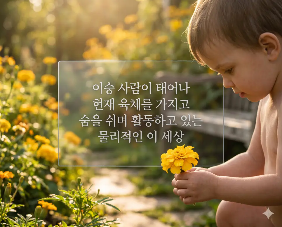 저승 뜻, 황천 뜻, 명부 뜻, 사후세계, 황천길 유래, 명부시왕, 염라대왕, 저승사자, 신화와 민담, 인문학상식 3 이승의 물리적 생명력을 즉각적으로 인지할 수 있도록, 따스한 햇살이 내리쬐는 정원에서 한 어린 아이가 노란 꽃을 손에 쥐고 생명 주기의 찬란함을 느끼는 장면을 촬영한 고해상도 실사 이미지입니다. 아이의 고운 피부 결 하나하나와 꽃잎의 미세한 맥까지 사실적으로 구현하여 우리가 현재 숨 쉬며 살아가고 있는 이 세상의 실재감을 극대화했습니다.