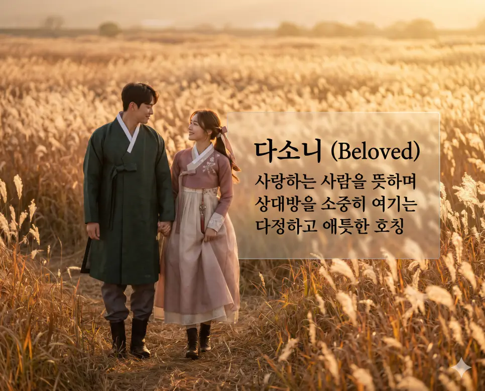 눈시울 뜻, 다소니 뜻, 다솜 뜻: 마음의 울림과 사랑의 본질을 담은 우리말 정리 2 다소니(Darling/Beloved)의 애틋한 가치를 설명하기 위해 노을 지는 갈대밭을 배경으로 서로를 소중하게 바라보며 걷는 한국인 커플의 모습을 시각화한 초정밀 실사 이미지입니다. 상대방을 아끼는 다정한 마음이 가득 담긴 한국적 정서의 호칭을 감성적으로 담아냈습니다.