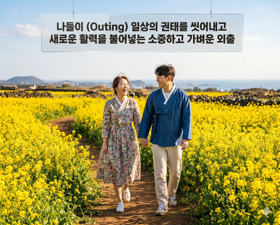 그믐 뜻, 기슭 뜻, 나들이 뜻: 마무리와 새로운 시작을 담은 아름다운 우리말 정리 3 나들이(Outing)의 활기찬 에너지를 상세히 전달하기 위해 유채꽃이 만발한 제주의 들판에서 환하게 웃으며 나들이를 즐기는 현대적 감각의 한국인 커플을 시각화한 자료입니다. 바쁜 일상을 잠시 멈추고 새로운 환경에서 마음을 환기하는 생동감 넘치는 즐거움을 상징적으로 구현하였습니다.
