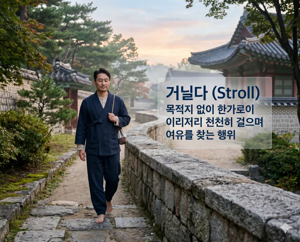 거닐다 뜻, 겨레 뜻, 겨를 뜻: 한국인의 정체성과 삶의 여유를 담은 우리말 정리 1 거닐다(Stroll)의 여유로운 정서를 시각화하기 위해 현대적인 감각의 리넨 한복을 입은 한국인 남성이 새벽녘 고궁의 돌담길을 천천히 걷는 모습을 담은 고해상도 이미지입니다. 정해진 목적지 없이 바쁜 일상을 떠나 자연 속에서 여유를 찾고 생각을 정리하는 쉼의 시간을 실사처럼 생생하게 표현했습니다.