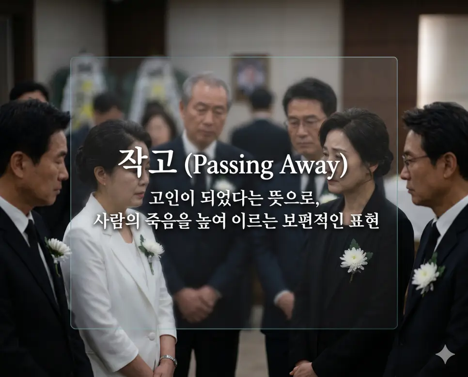 영면 뜻, 작고 뜻, 붕어 뜻: 사람의 죽음을 높여 이르는 최고 수준의 경칭 표현 정리 2 작고(Passing Away)의 보편적이고 정중한 개념을 직관적으로 설명하기 위해, 현대식 장례식장 접객실에서 흰 국화 배지를 가슴에 단 한국인 문상객들이 고인에 대한 깊은 슬픔과 존경을 담아 낮은 목소리로 대화를 나누며 예우를 표하는 풍경을 근접 촬영한 고해상도 실사 이미지입니다. 고인이 되었음을 높여 이르는 보편적인 예의와 사회적 격식을 인물들의 진중한 표정과 복장을 통해 한눈에 파악할 수 있도록 구현했습니다.