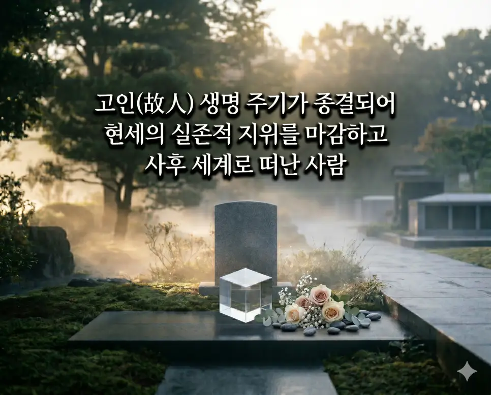 묵념 뜻, 조화 뜻, 고인 뜻: 떠나간 이를 향한 경건한 애도와 추모의 의미 완벽 정리 3 고인(故人)의 평온한 안식을 시각화하기 위해, 물안개가 피어오르는 새벽녘의 조용한 추모 공원에서 한 기의 세련된 비석 위로 부드러운 햇살이 비치는 장면을 촬영한 고해상도 실사 이미지입니다. 시야를 흐리는 투명 상자 없이 생생한 자연경관을 배경으로, 최고급 잡지 스타일의 실버 화이트 타이포그래피를 통해 현세를 떠나 영원한 안식처에 머무는 존재의 숭고함을 사실적으로 구현했습니다.