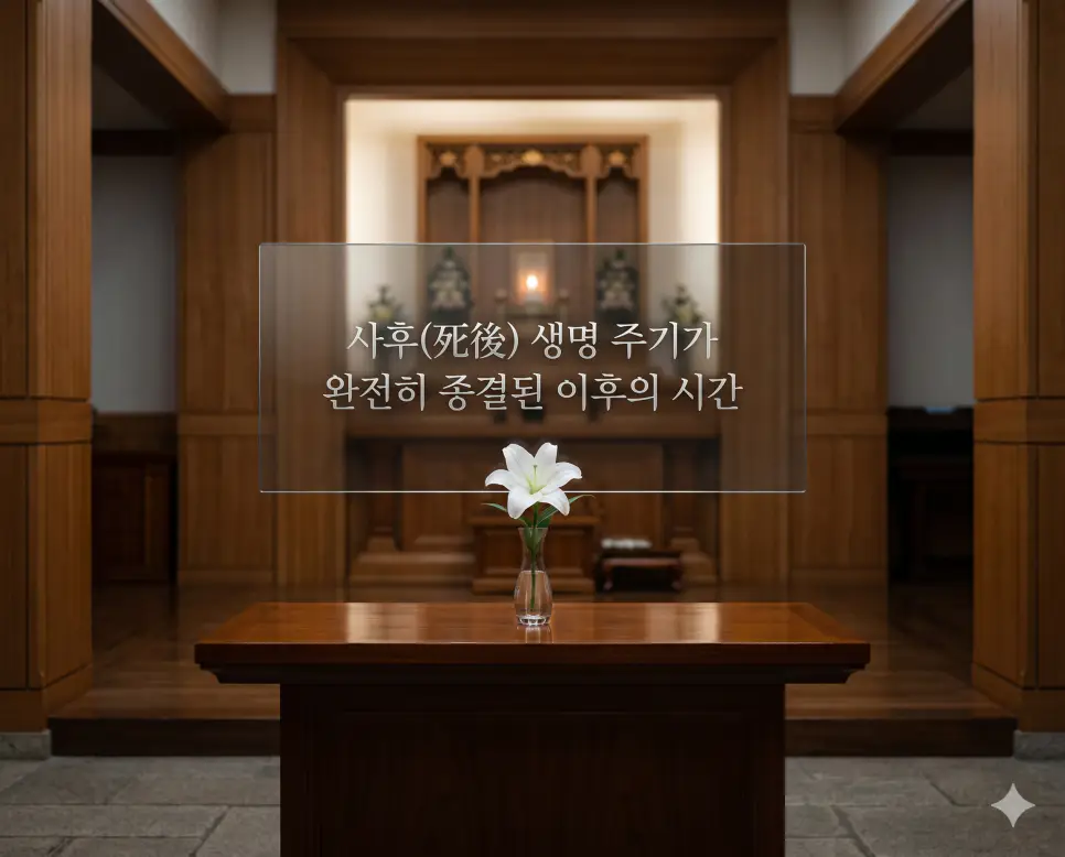 사후(死後)의 엄숙한 시간적 의미를 즉각적으로 인지할 수 있도록, 정갈한 나무 질감이 살아있는 조용한 추모관 내부에서 매끈하게 닦인 테이블 위에 놓인 한 송이의 하얀 백합과 그 주변을 감싸는 정적인 조명을 촬영한 고해상도 실사 이미지입니다. 생명 주기가 종결된 뒤의 절대적인 정적과 경건함을 사실적인 그림자와 빛의 대비를 통해 인간의 눈으로 직접 보는 것처럼 사실적으로 구현했습니다.