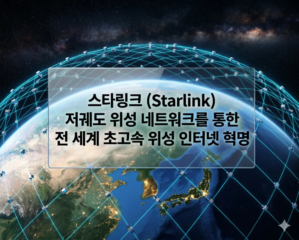 스타링크 뜻을 설명하기 위해 저궤도 위성들이 지구 전체를 그물망처럼 감싸며 초고속 인터넷을 제공하는 위성 시스템 이미지