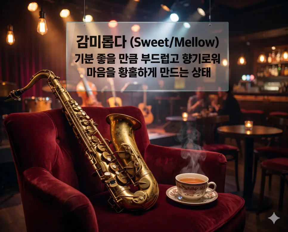 가늠 뜻, 갈망 뜻, 감미롭다 뜻: 내면의 판단과 열망을 담은 아름다운 우리말 정리 3 감미롭다(Sweet/Mellow)의 황홀한 상태를 상세히 전달하기 위해 따뜻한 조명의 재즈 클럽에서 부드러운 선율을 상징하는 황금빛 색소폰과 차 한 잔을 시각화한 자료입니다. 마음을 편안하게 하고 감각적인 만족감이 최상에 이르는 부드럽고 향기로운 분위기를 상징적으로 구현하였습니다.