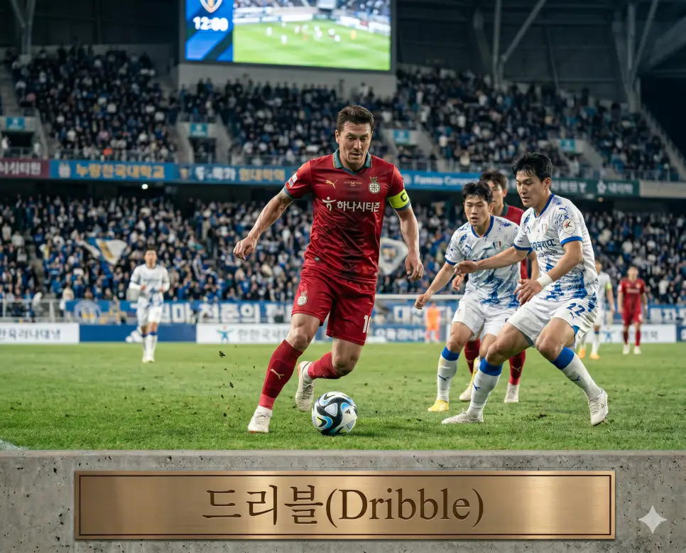 헤더 뜻, 드리블 뜻, 스위퍼 뜻: 머리 타격 기술과 동적 공간 돌파 및 최후방 청소부의 본질 정리 2 스포츠 경기 내부에서 주체가 손이나 발을 가동해 상대 진영의 전방위 압박망을 자립적 신체 제어 기술로 무력화하며 공을 몰고 전진하는 돌파 행동인 드리블(Dribble)의 정황을 경기장 측면 구역에서 공격 선수가 화려한 발재간으로 상대 수비를 뚫고 나가는 실제 스포츠 경기 현장 구도로 고증한 정면 극실사 모습